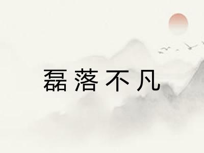 磊落不凡 磊落不凡