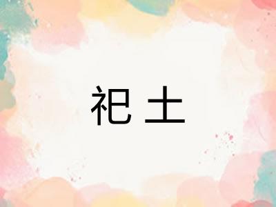 祀土