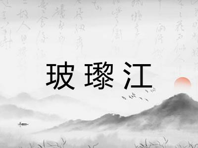 玻瓈江