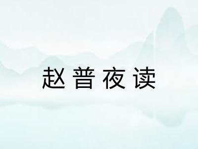 赵普夜读 赵普夜读