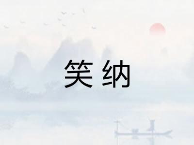笑纳