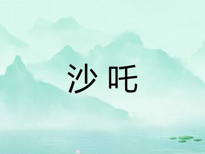 沙吒