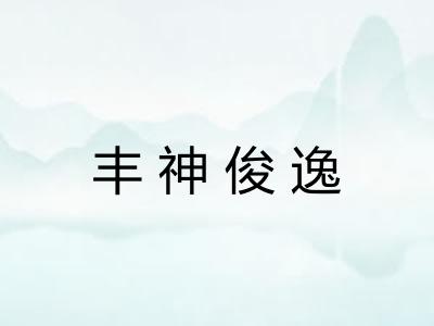 丰神俊逸 丰神俊逸