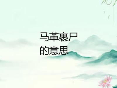 马革裹尸的意思