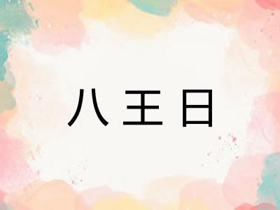 八王日
