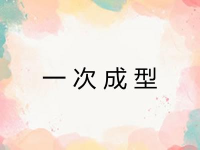 一次成型
