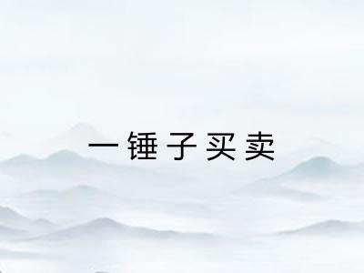 一锤子买卖