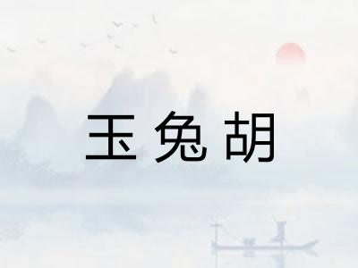 玉兔胡