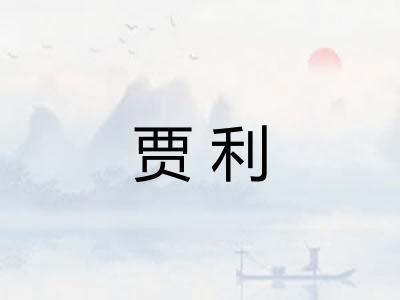 贾利