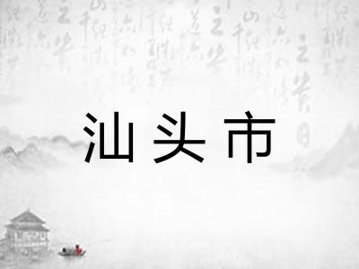 汕头市 汕头市