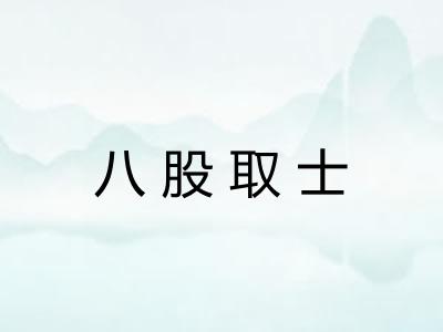 八股取士 八股取士