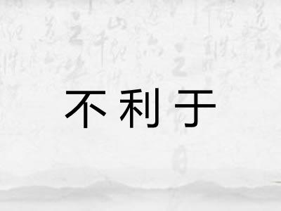 不利于 不利于