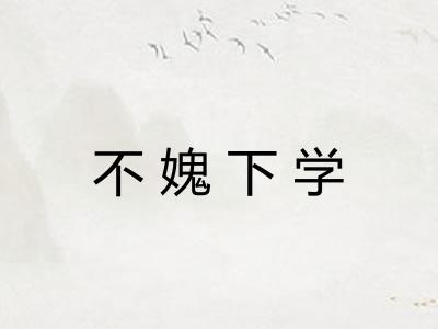 不媿下学