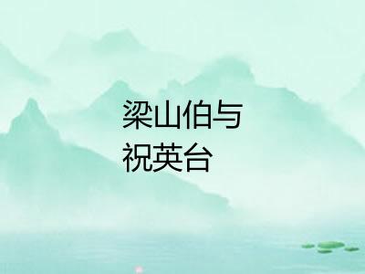 梁山伯与祝英台