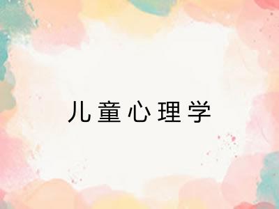 儿童心理学