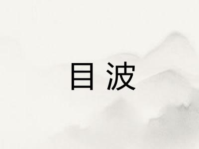 目波