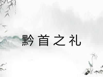 黔首之礼 黔首之礼
