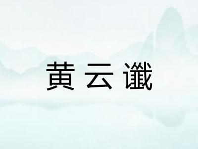 黄云谶
