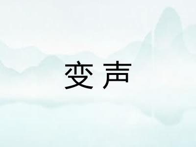 变声 变声