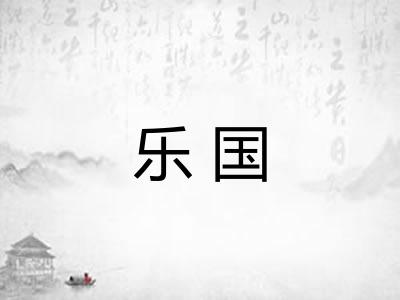 乐国
