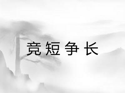竞短争长 竞短争长