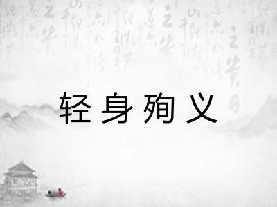 轻身殉义