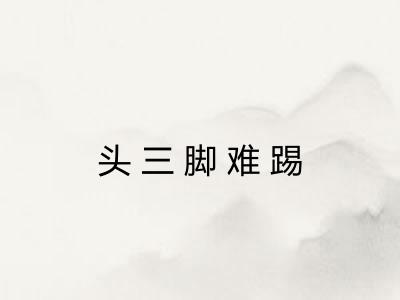 头三脚难踢