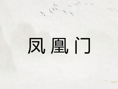 凤凰门