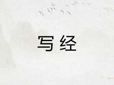 写经