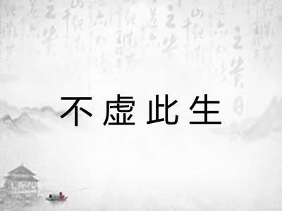 不虚此生