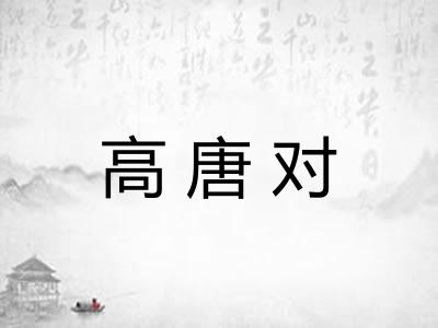 高唐对