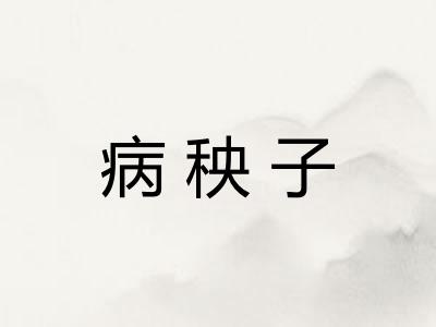 病秧子