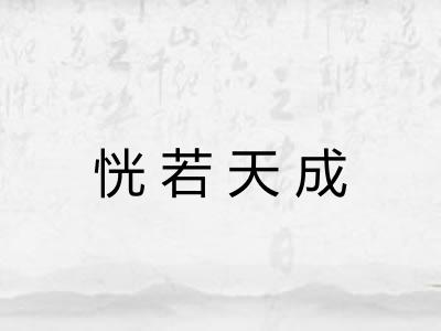 恍若天成