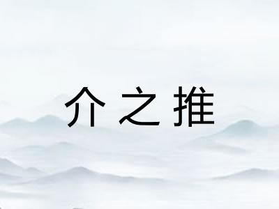 介之推 介之推