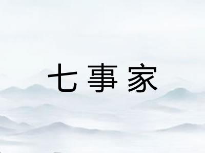 七事家
