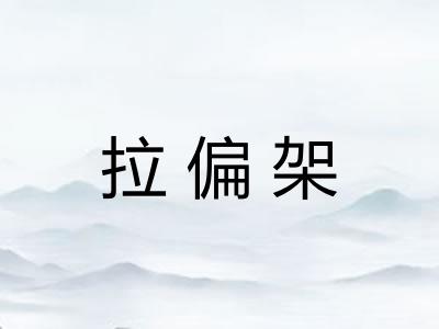 拉偏架