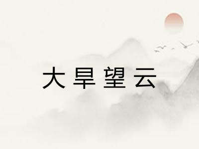 大旱望云