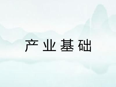 产业基础