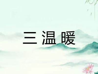 三温暖 三温暖