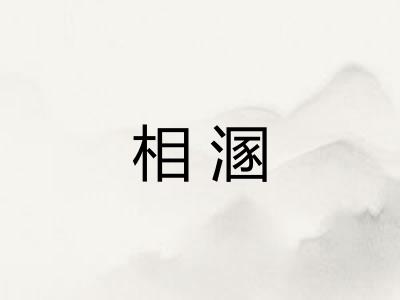 相溷