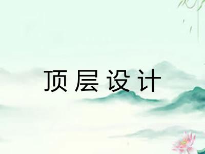 顶层设计