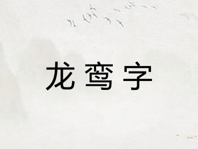 龙鸾字