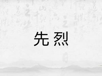 先烈