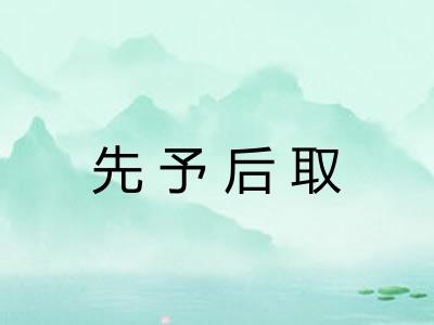 先予后取