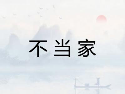 不当家