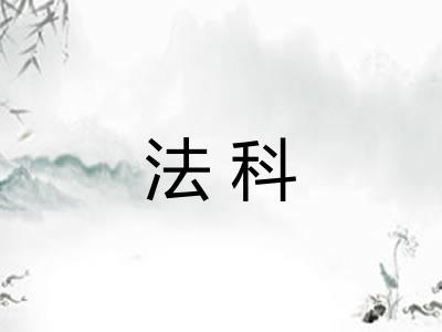 法科