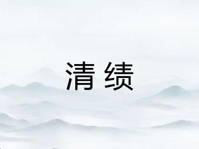 清绩