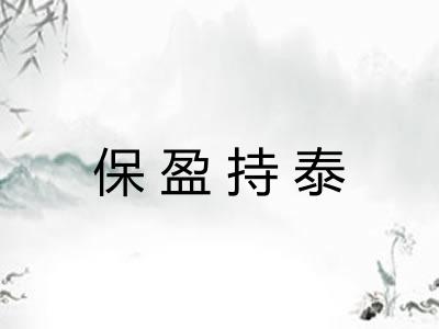 保盈持泰