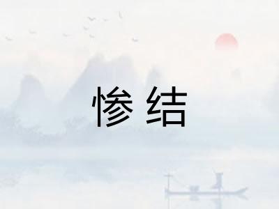 惨结