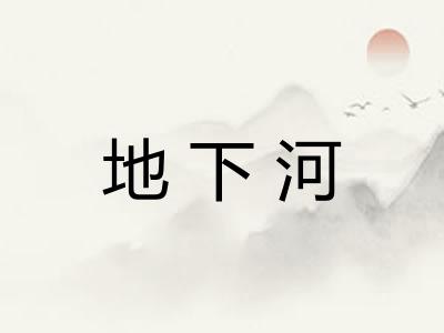 地下河 地下河